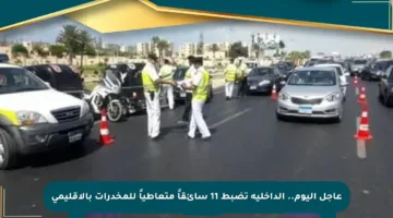 عاجل اليوم.. الداخلية تضبط 11 سائقاً متعاطياً للمخدرات بالإقليمي